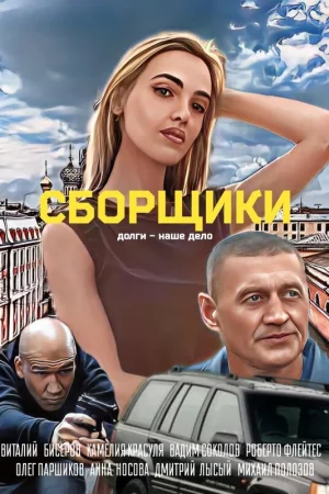 Сборщики  онлайн